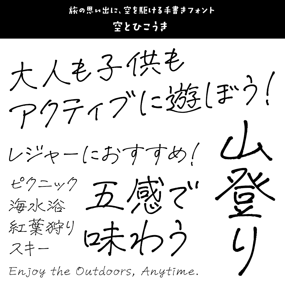 レジャーに合うフォント 空とひこうき