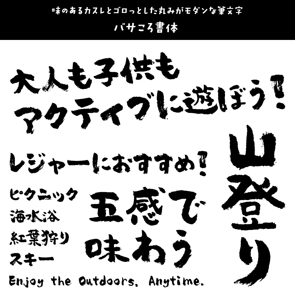 レジャーに合うフォント バサころ書体