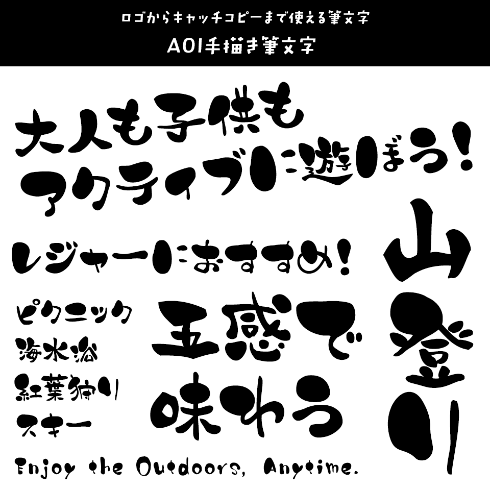 レジャーに合うフォント AOI手描き筆文字
