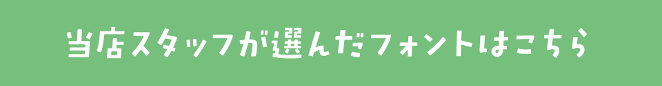 レジャーに合うフォントをスタッフが選びました