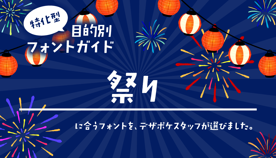 祭りに合うフォント