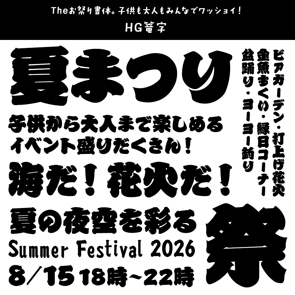 「祭り」に合うフォント HG篭字