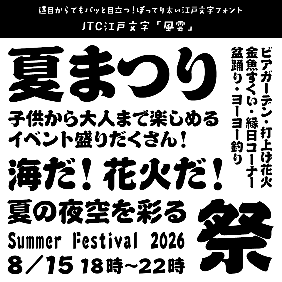 「祭り」に合うフォント JTC江戸文字「風雲」