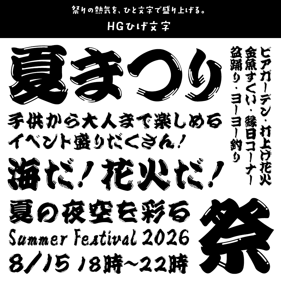 「祭り」に合うフォント HGひげ文字