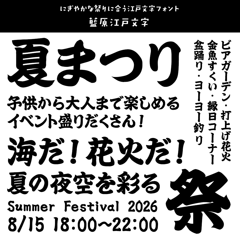 「祭り」に合うフォント 藍原江戸文字