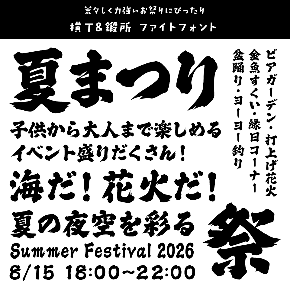 「祭り」に合うフォント 横丁&鍛所 ファイトフォント