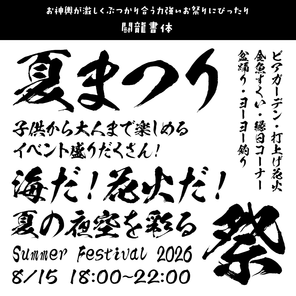 「祭り」に合うフォント 闘龍書体