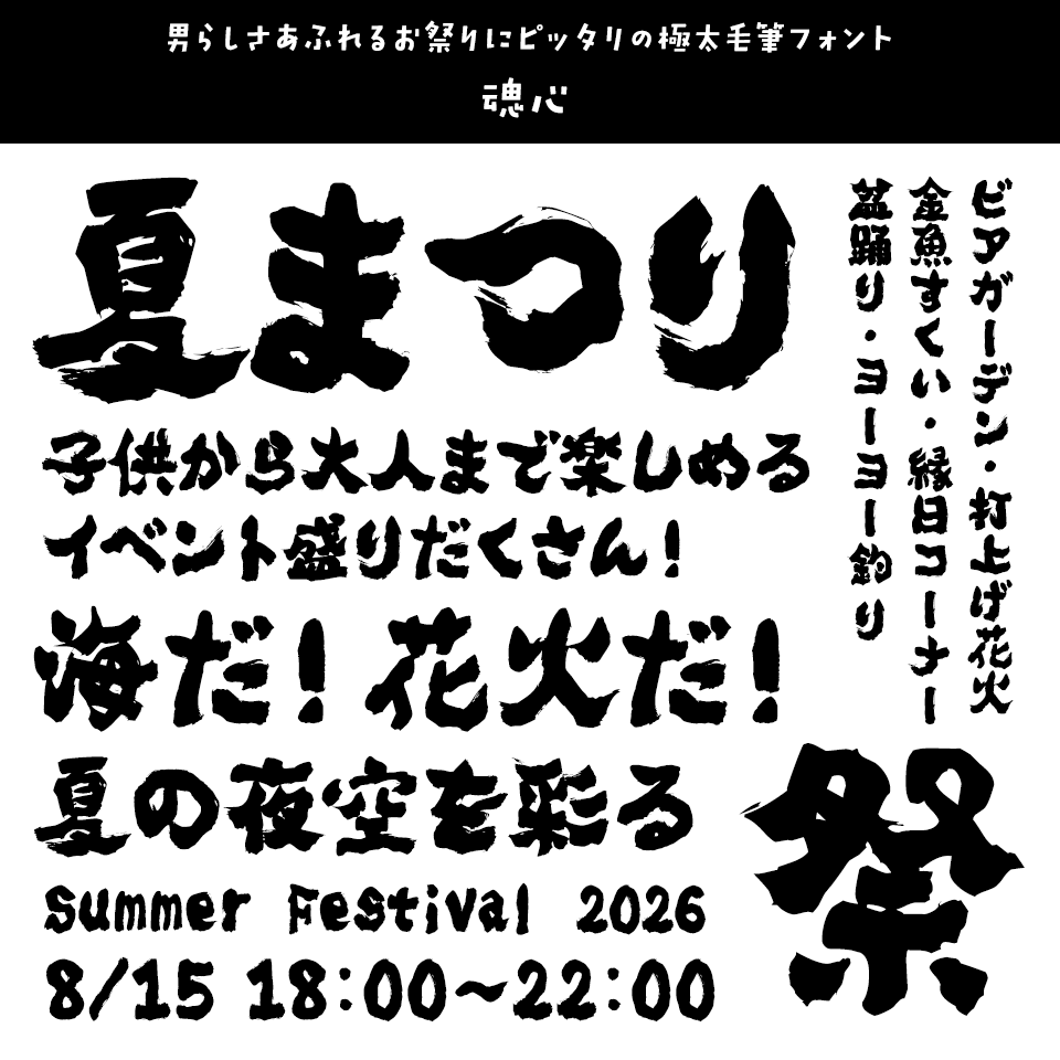 「祭り」に合うフォント 魂心