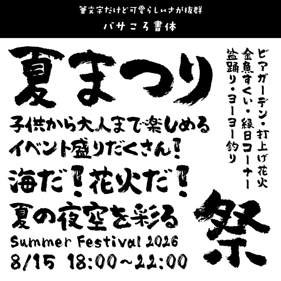 「祭り」に合うフォント バサころ書体