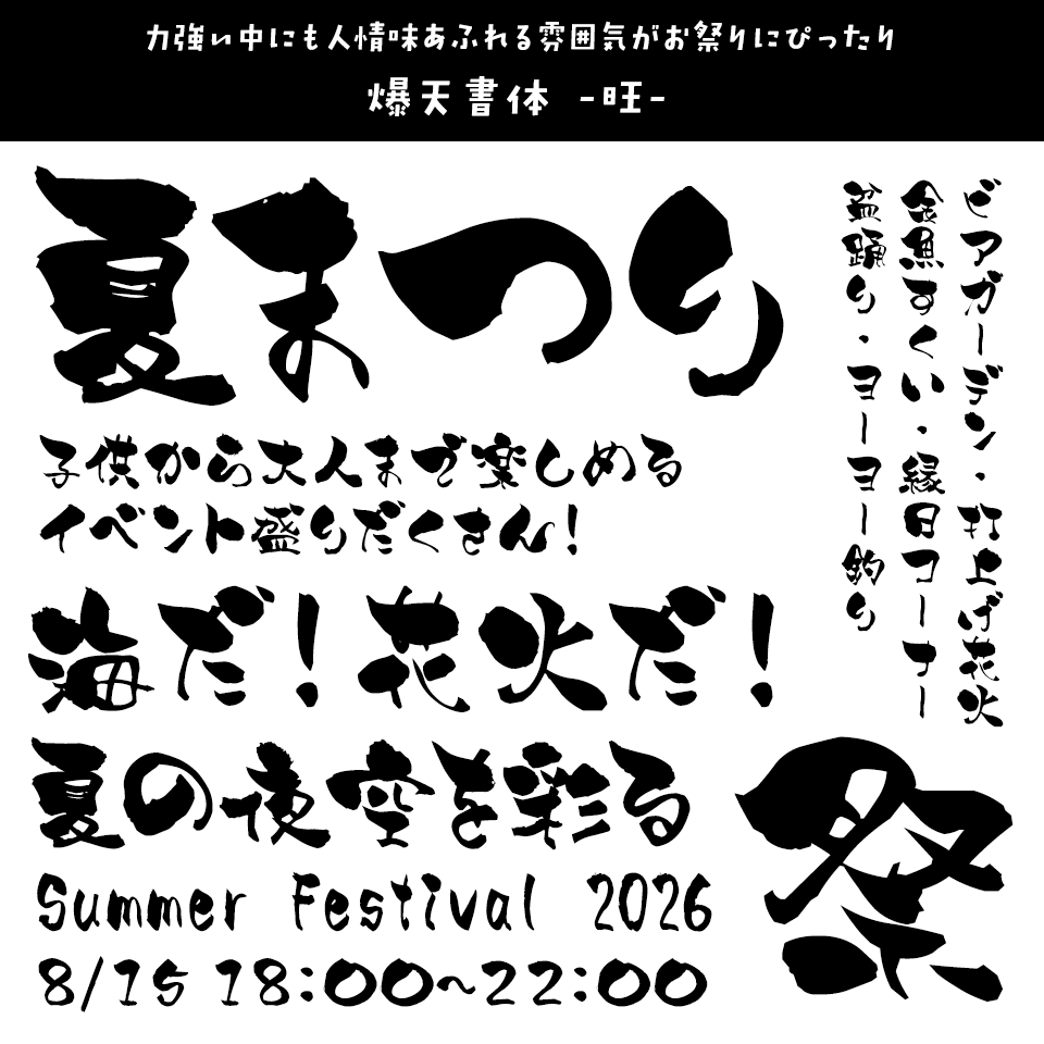 「祭り」に合うフォント 爆天書体 -旺-