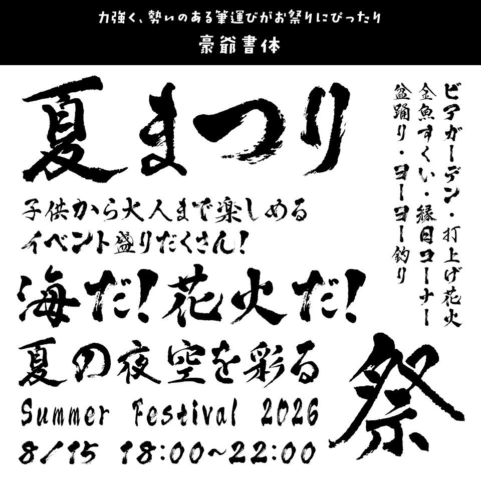 「祭り」に合うフォント 豪爺書体
