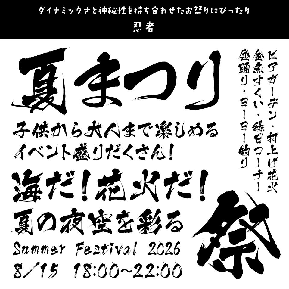 「祭り」に合うフォント 忍者
