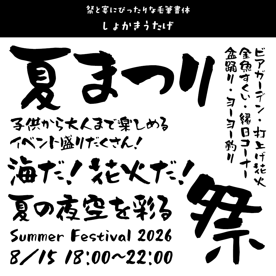 「祭り」に合うフォント しょかきうたげ 