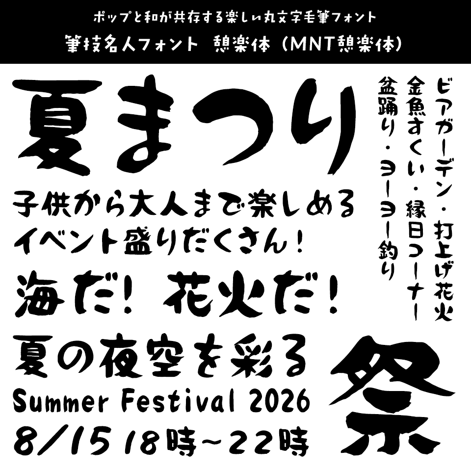 「祭り」に合うフォント 筆技名人フォント 憩楽体（MNT憩楽体）