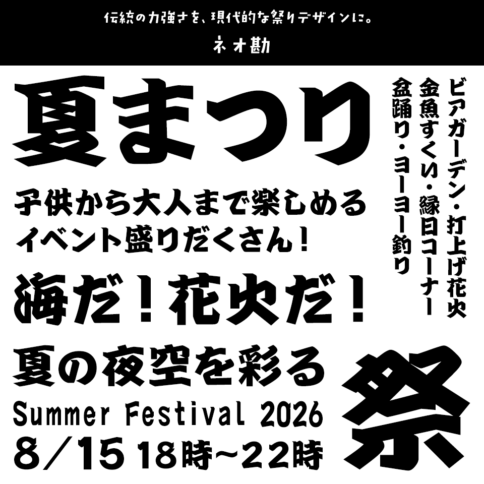 「祭り」に合うフォント ネオ勘