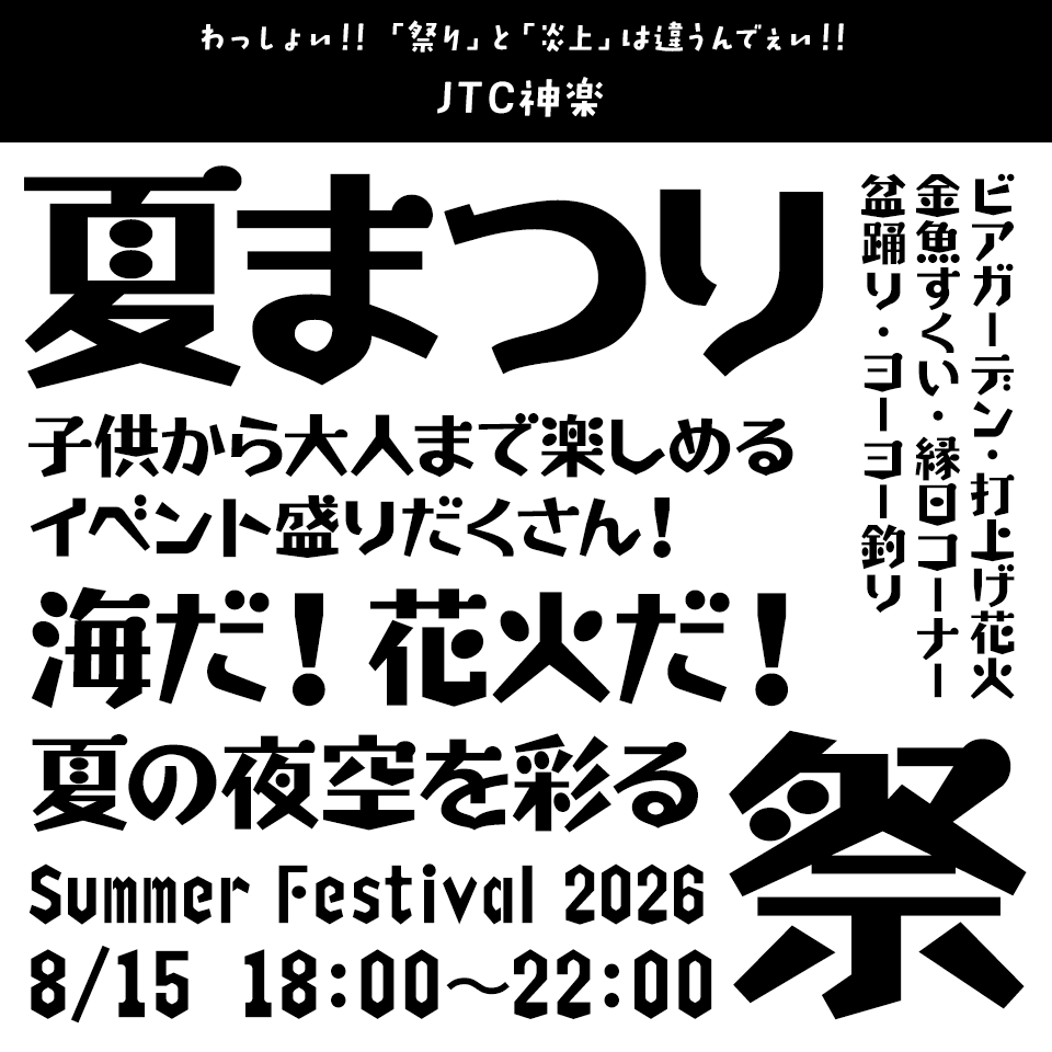 「祭り」に合うフォント JTC神楽