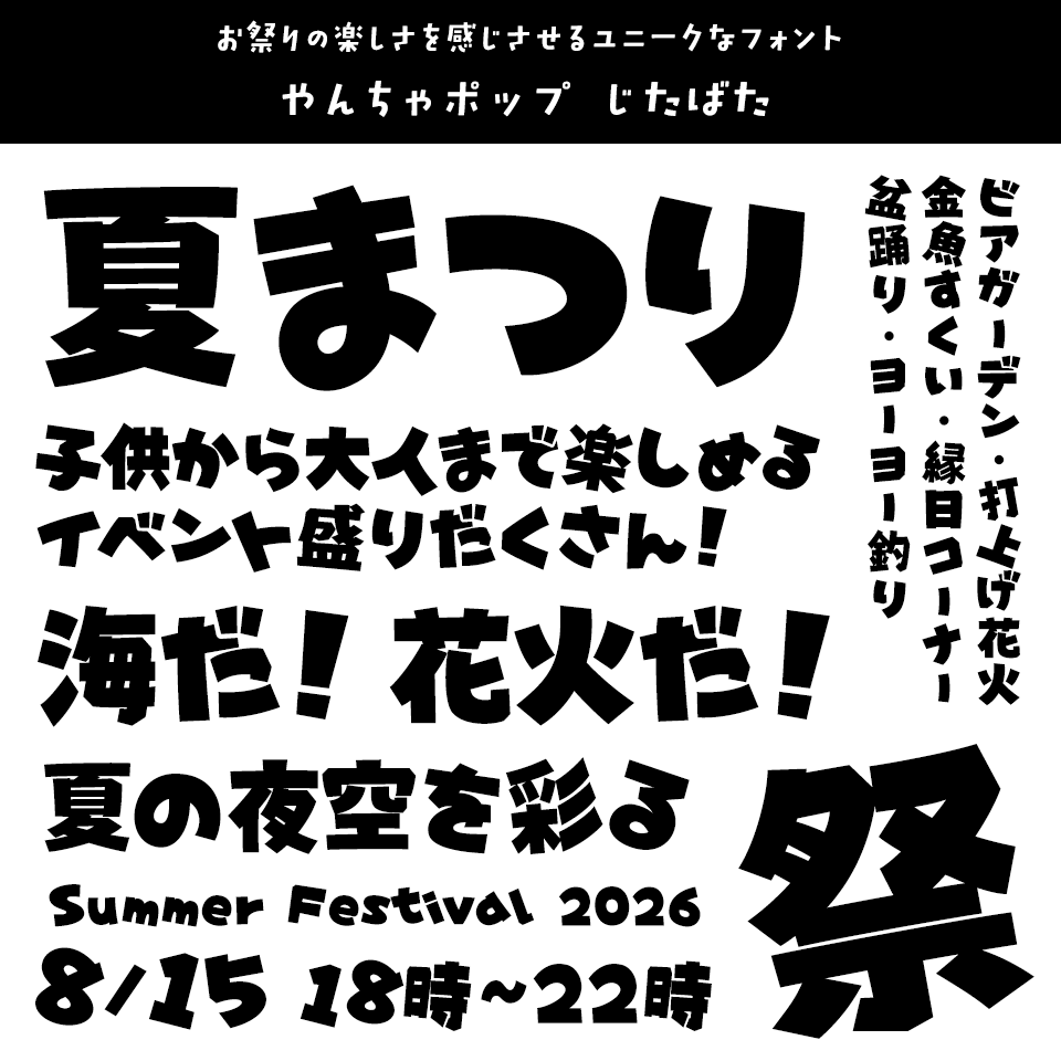 「祭り」に合うフォント やんちゃポップ じたばた