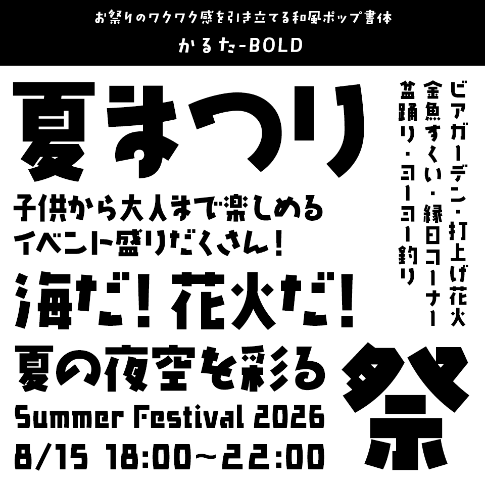 「祭り」に合うフォント かるた-BOLD