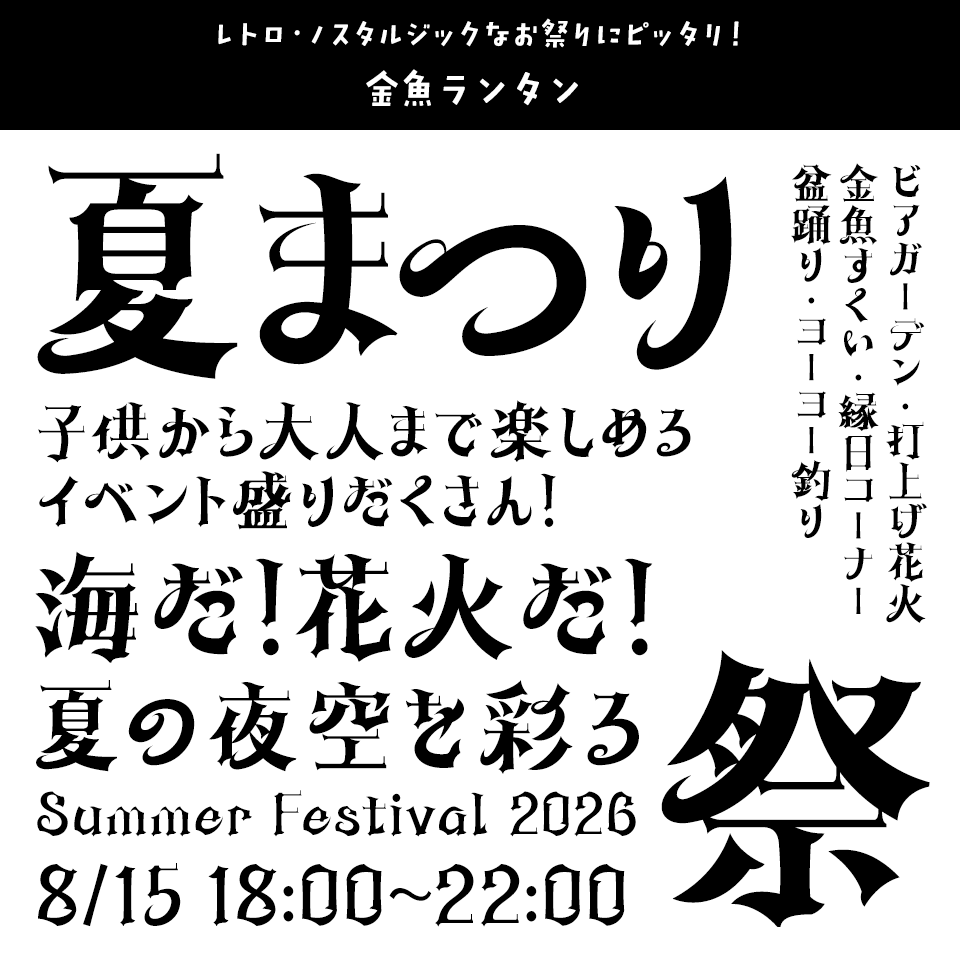 「祭り」に合うフォント 金魚ランタン