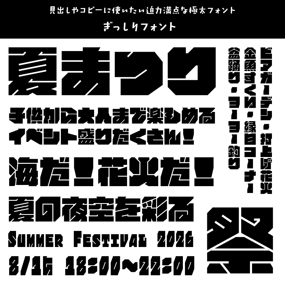 「祭り」に合うフォント ぎっしりフォント