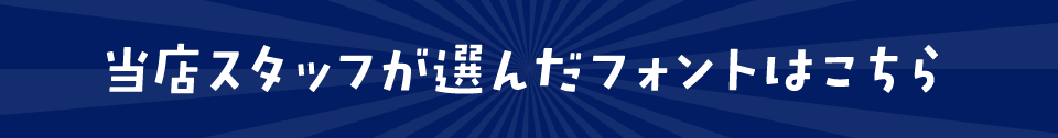「祭り」に合うフォントをスタッフが選びました