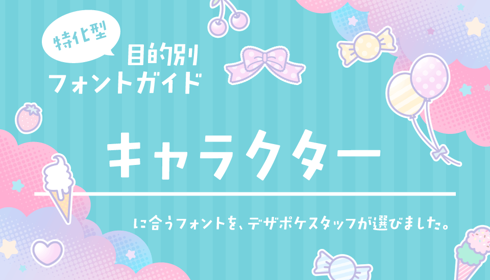 キャラクターに合うフォント