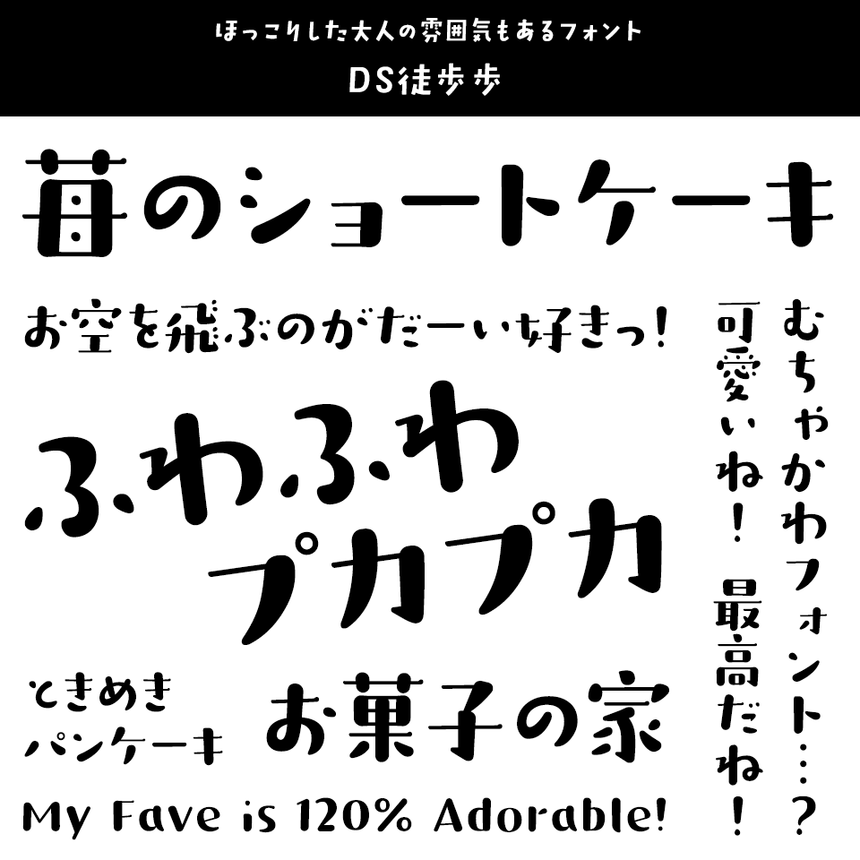 「キャラクター」に合うフォント DS徒歩歩