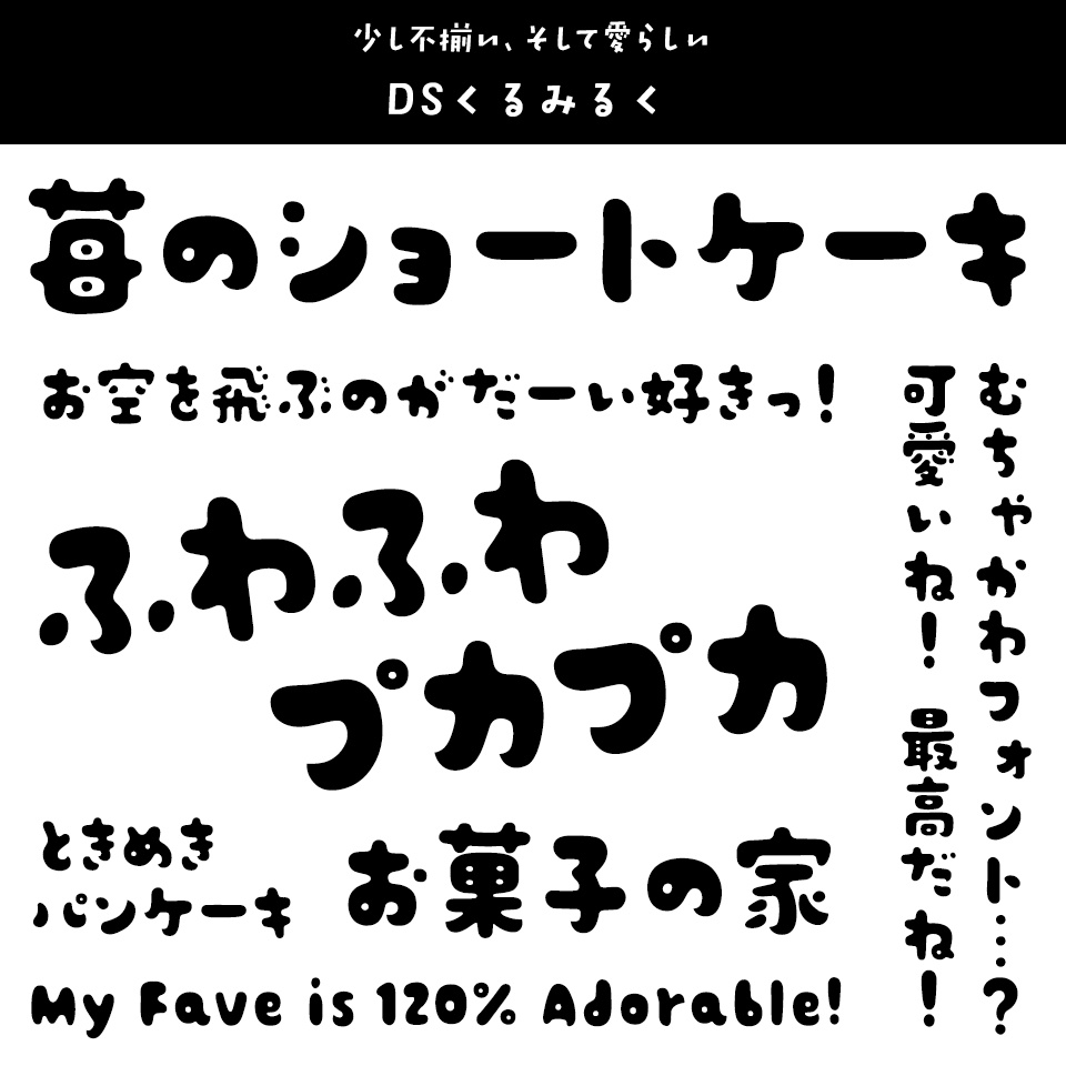 「キャラクター」に合うフォント DSくるみるく
