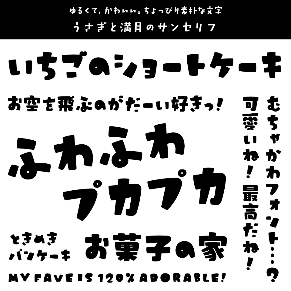 「キャラクター」に合うフォント うさぎと満月のサンセリフ