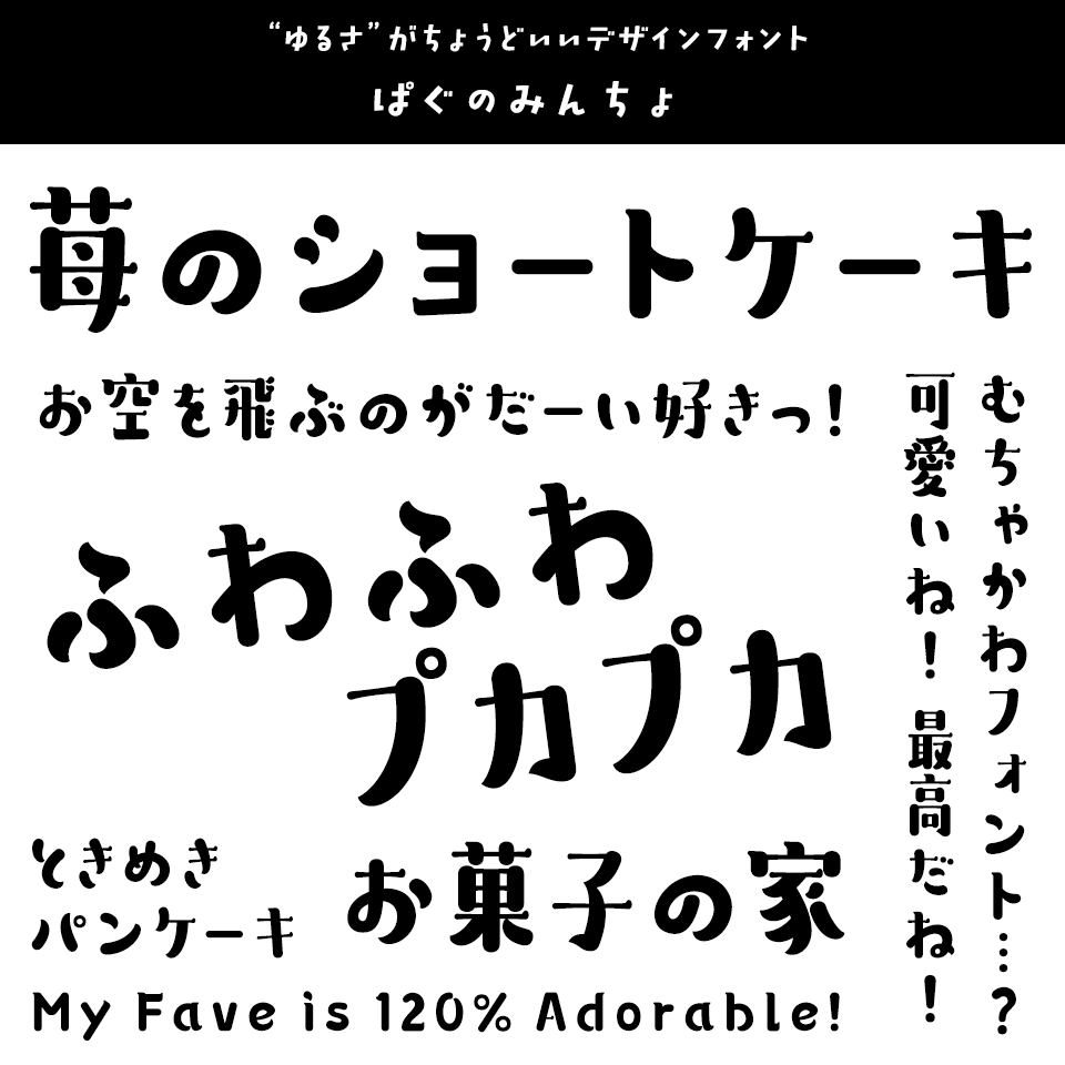 「キャラクター」に合うフォント ぱぐのみんちょ
