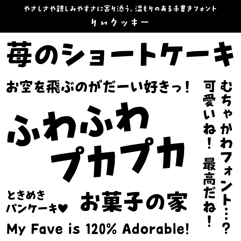 「キャラクター」に合うフォント りいクッキー
