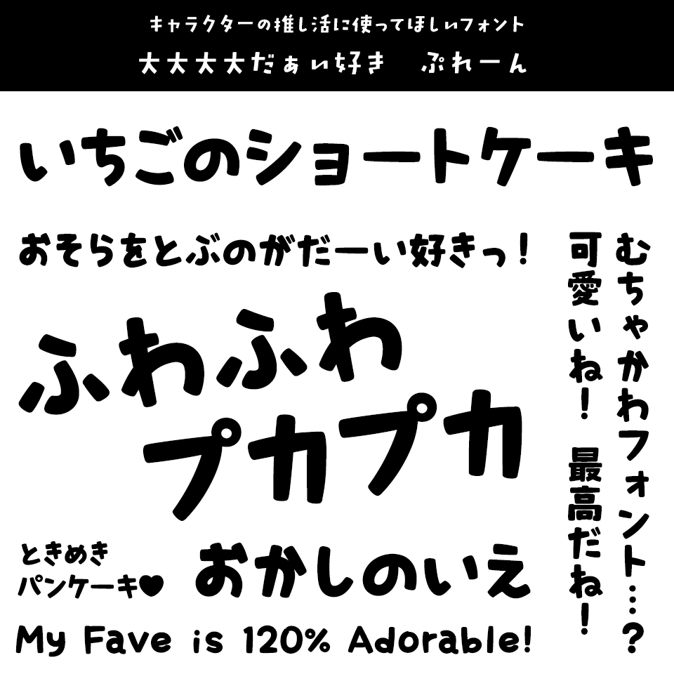 「キャラクター」に合うフォント 大大大大だぁい好き　ぷれーん
