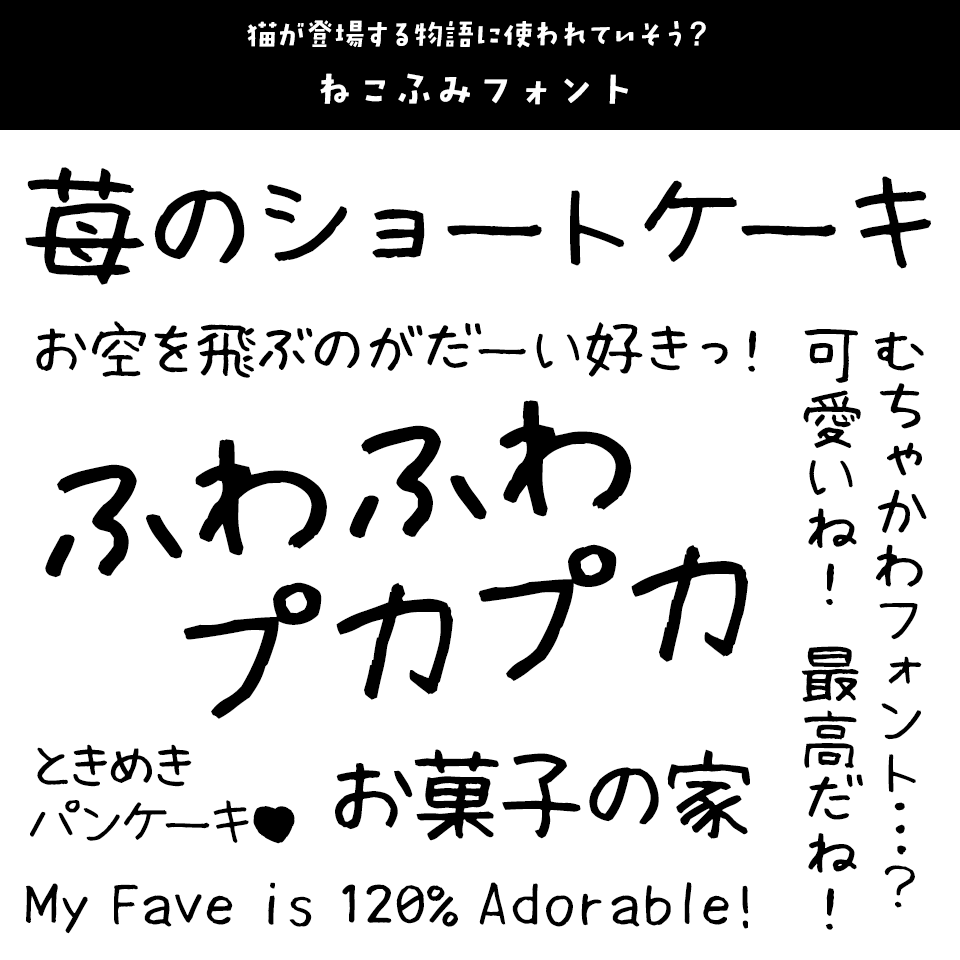 「キャラクター」に合うフォント ねこふみフォント
