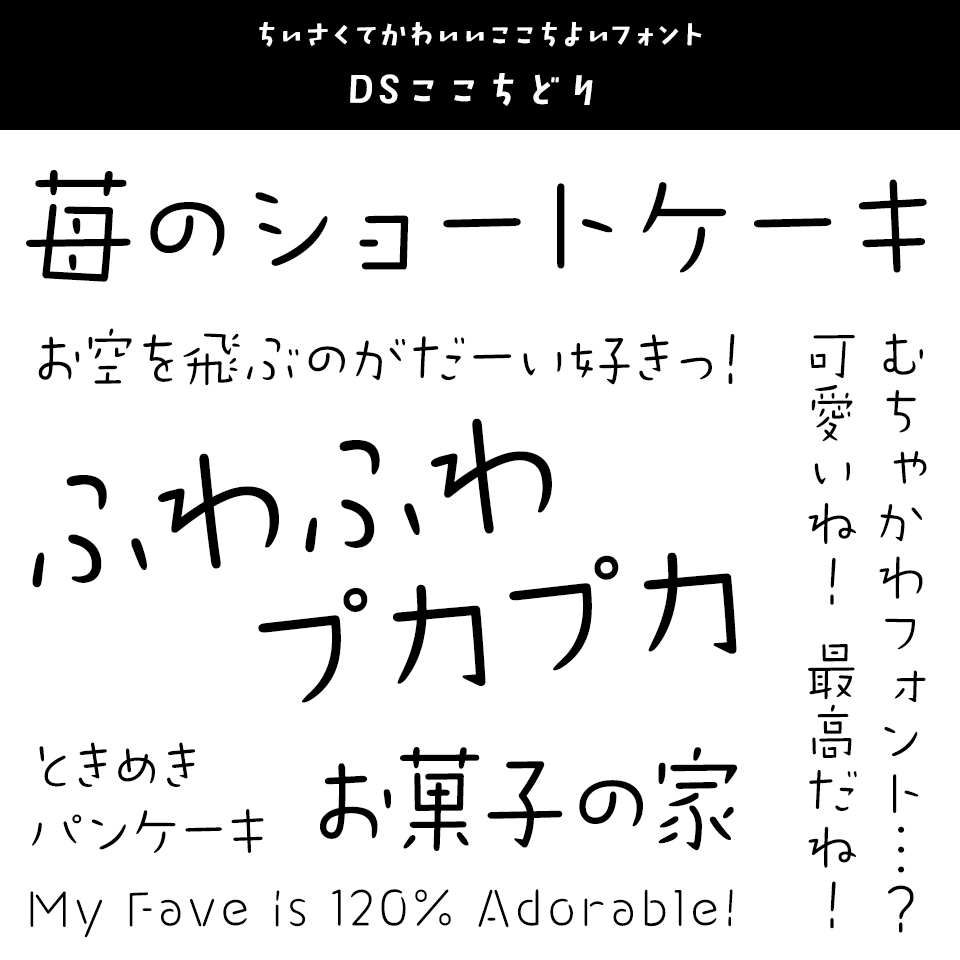 「キャラクター」に合うフォント DSここちどり