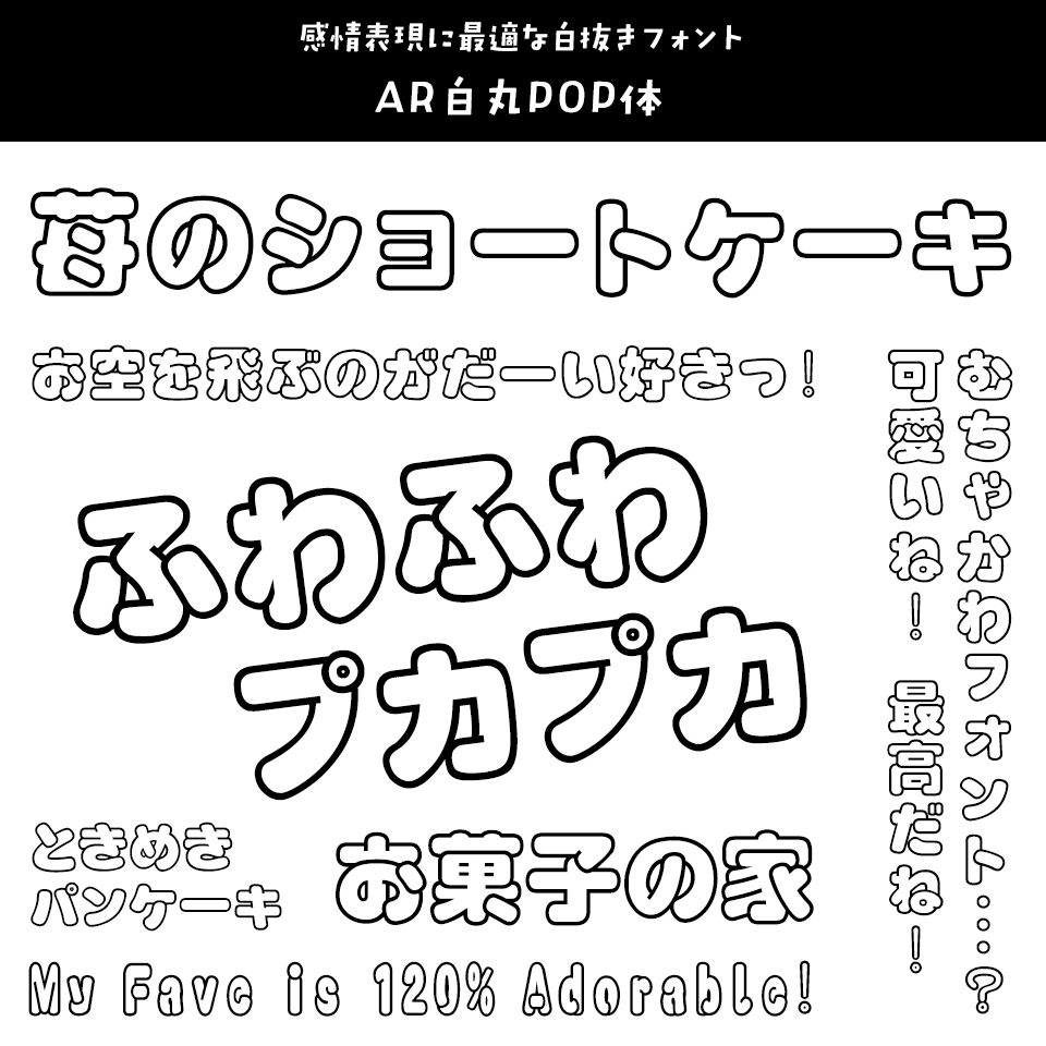 「キャラクター」に合うフォント AR白丸POP体