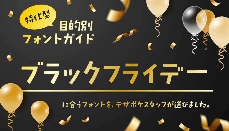 ブラックフライデーに合うフォント