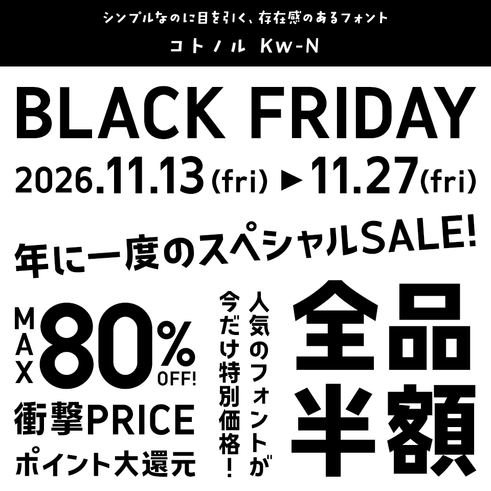 「ブラックフライデー」に合うフォント コトノル Kw-N