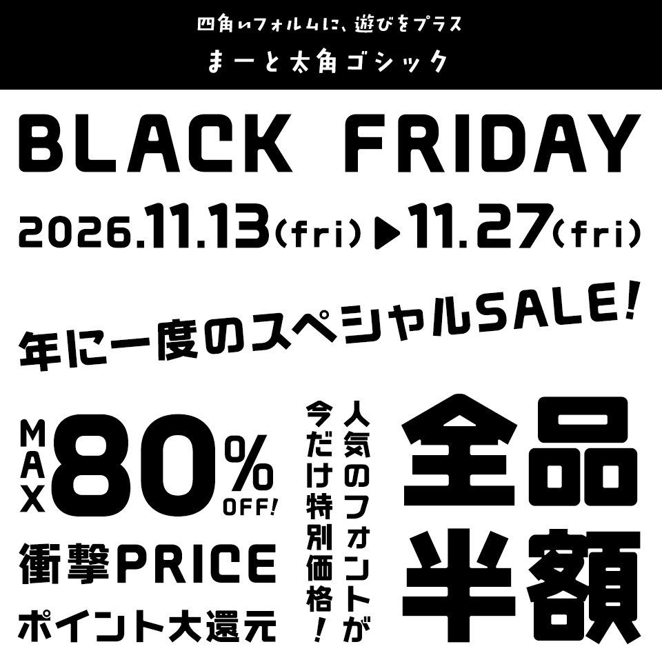 「ブラックフライデー」に合うフォント まーと太角ゴシック