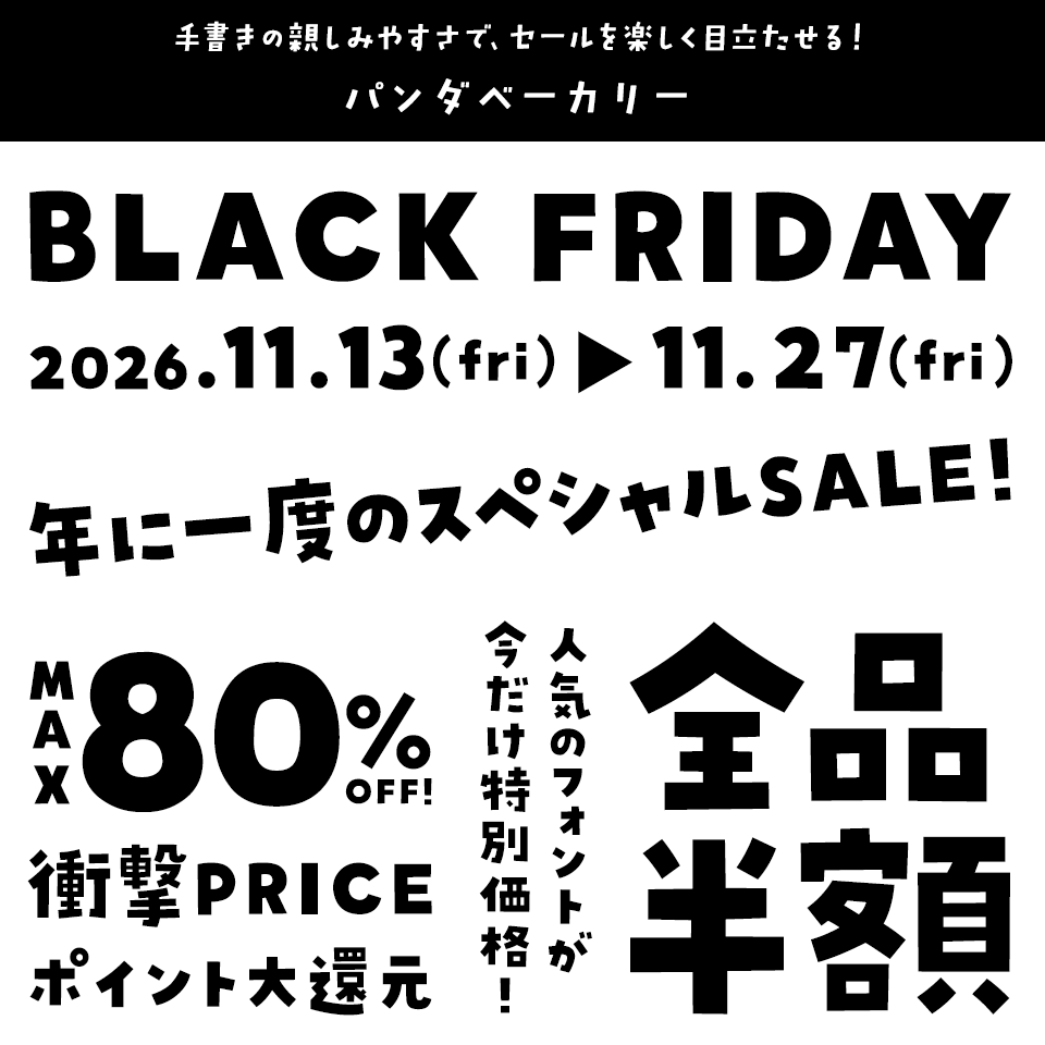 「ブラックフライデー」に合うフォント パンダベーカリー