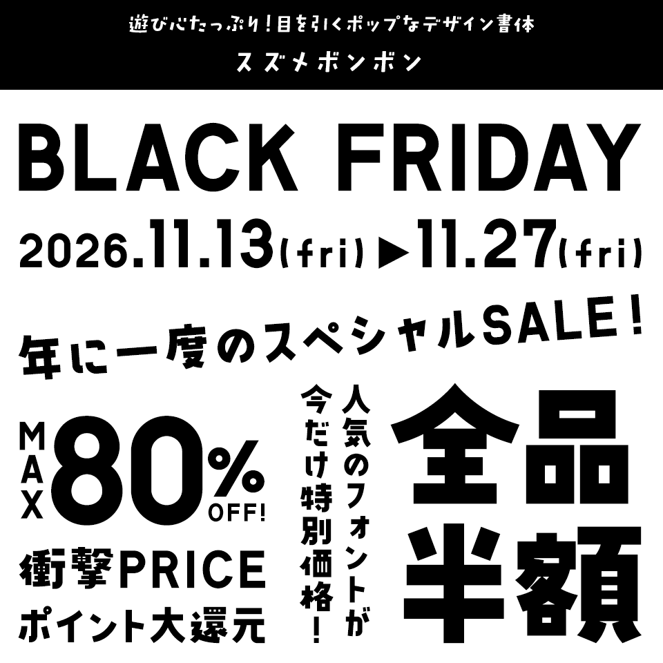 「ブラックフライデー」に合うフォント スズメボンボン
