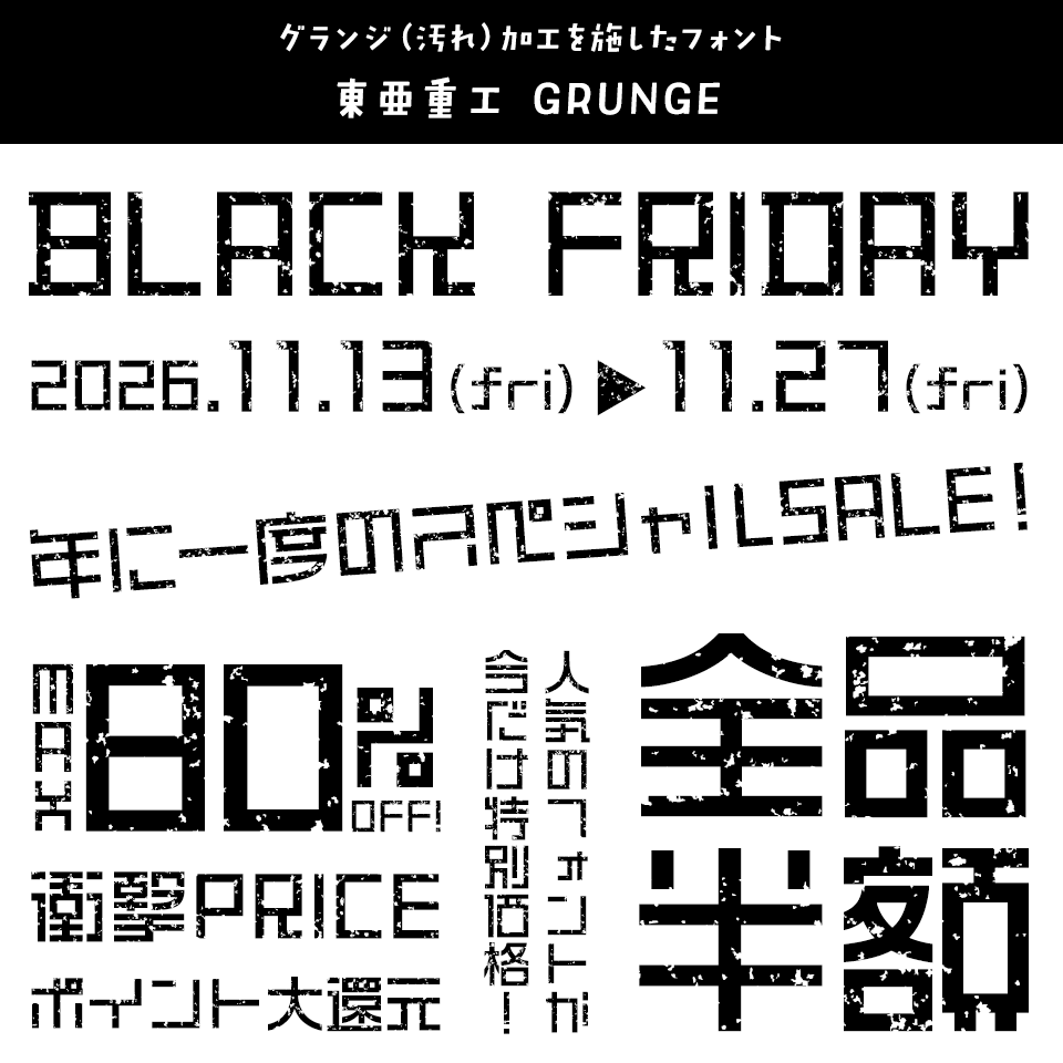 「ブラックフライデー」に合うフォント 東亜重工 GRUNGE