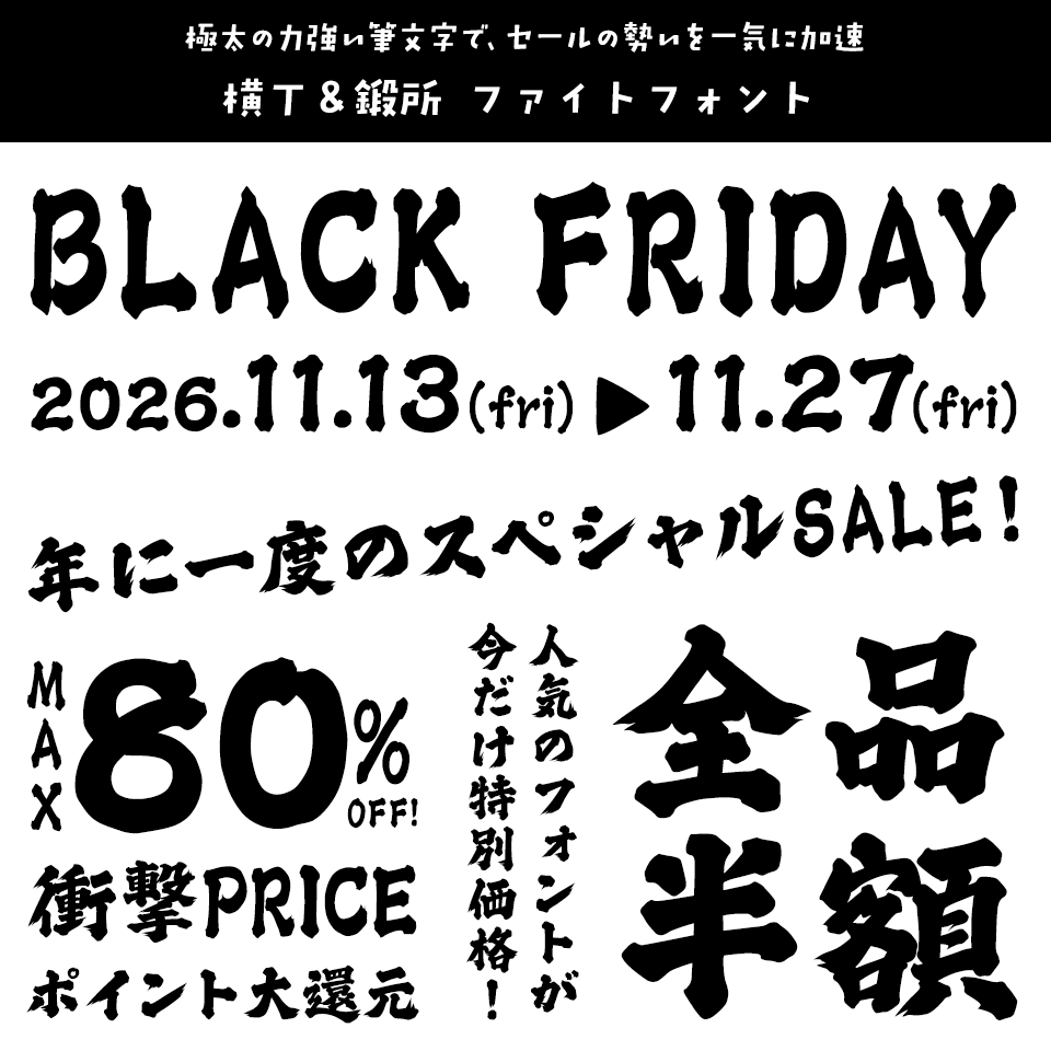 「ブラックフライデー」に合うフォント 横丁＆鍛所 ファイトフォント