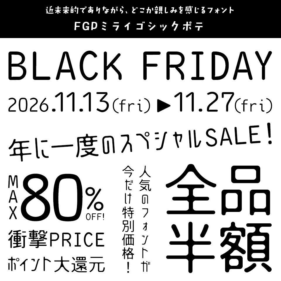 「ブラックフライデー」に合うフォント FGPミライゴシックポテ