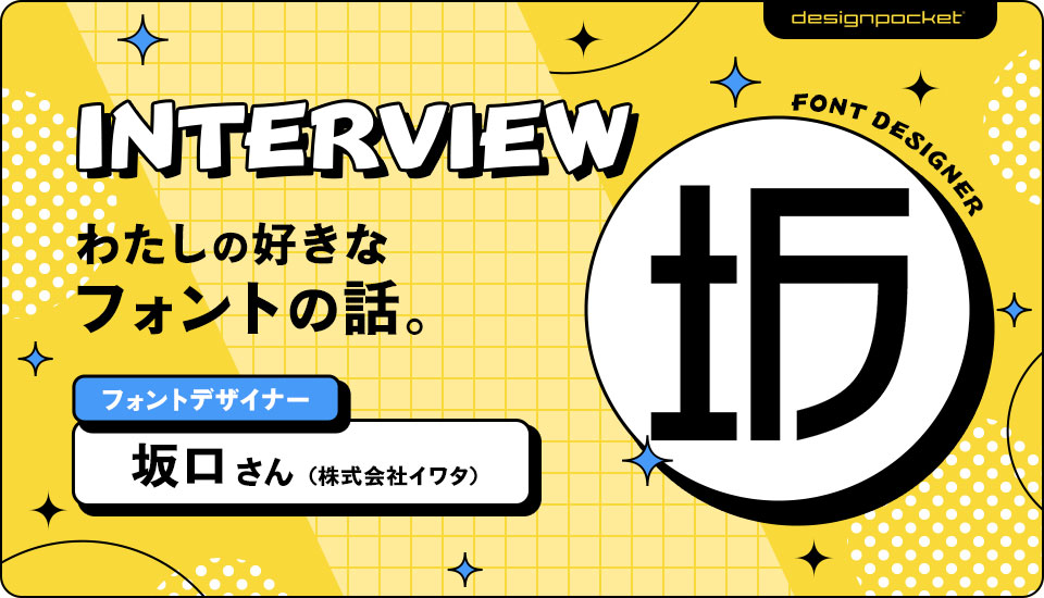 わたしの好きなフォントの話。 坂口ゆかり