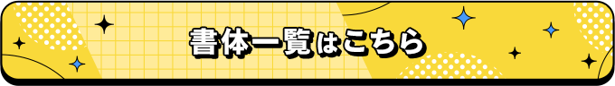 書体一覧はこちら