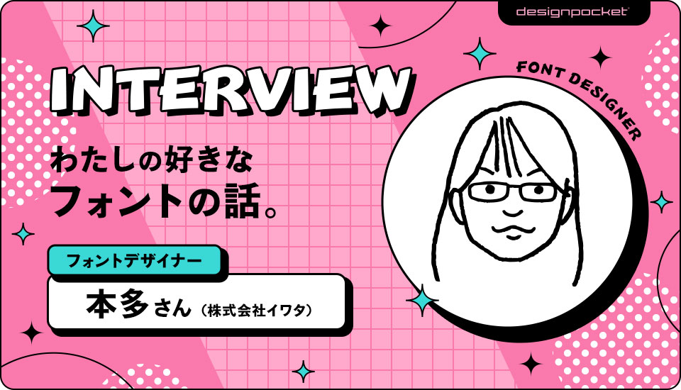 書体デザイナー フォント イワタミンゴ イワタ福まるご 本多育実
