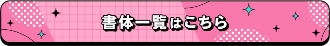 書体一覧はこちら