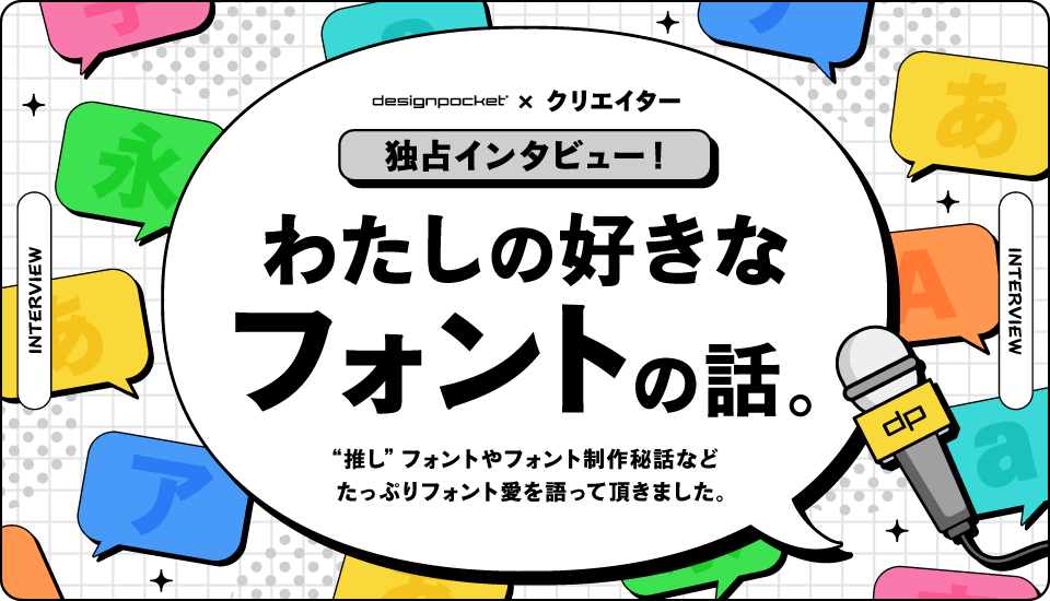 人気デザイナー フォント 魅力 制作秘話