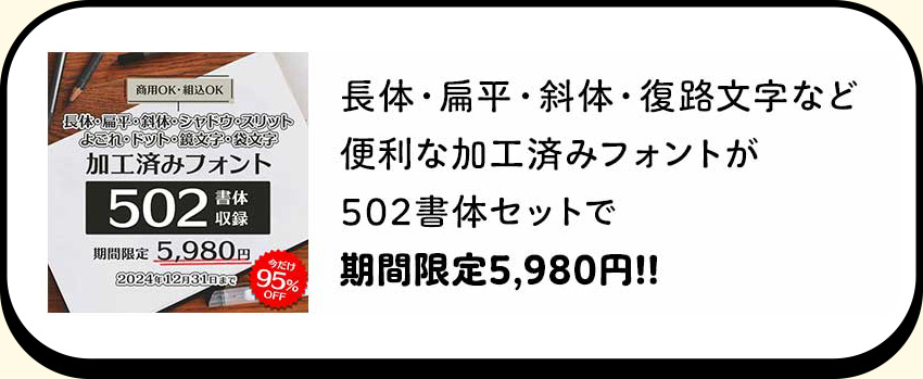 加工済みフォント502書体