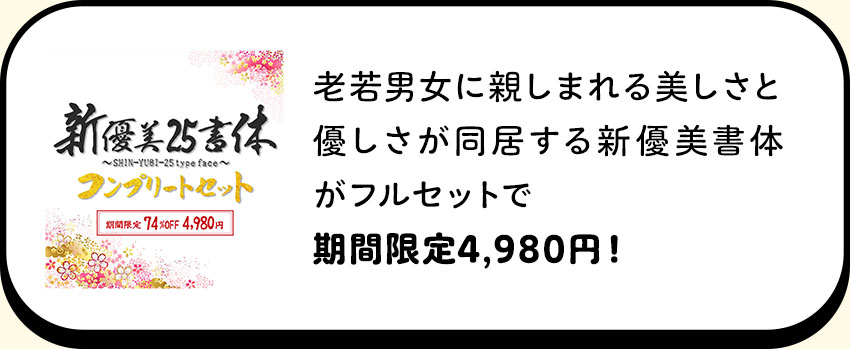 新優美25書体コンプリートセット